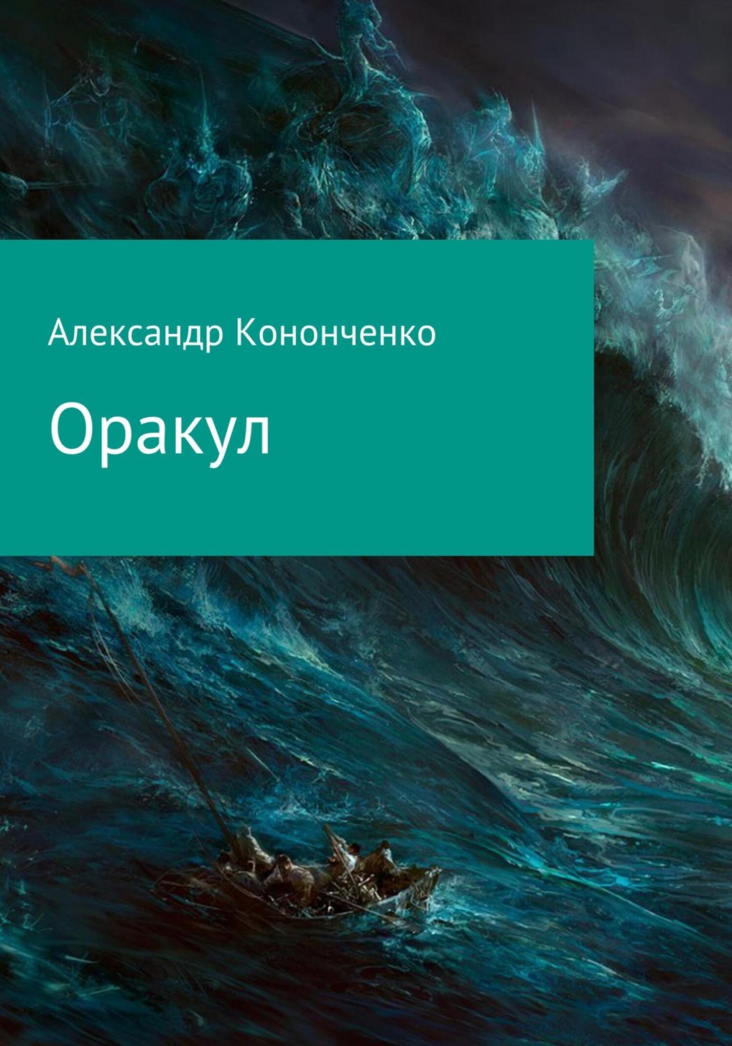 Обложка книги «Оракул»