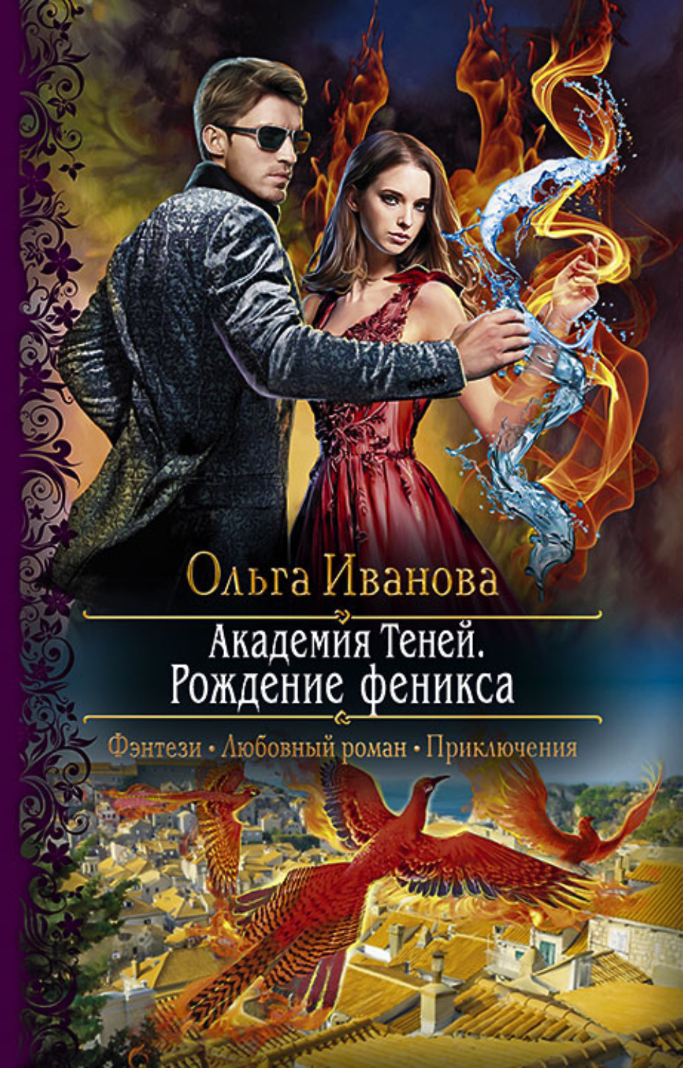 Обложка книги «Академия Теней. Рождение феникса»