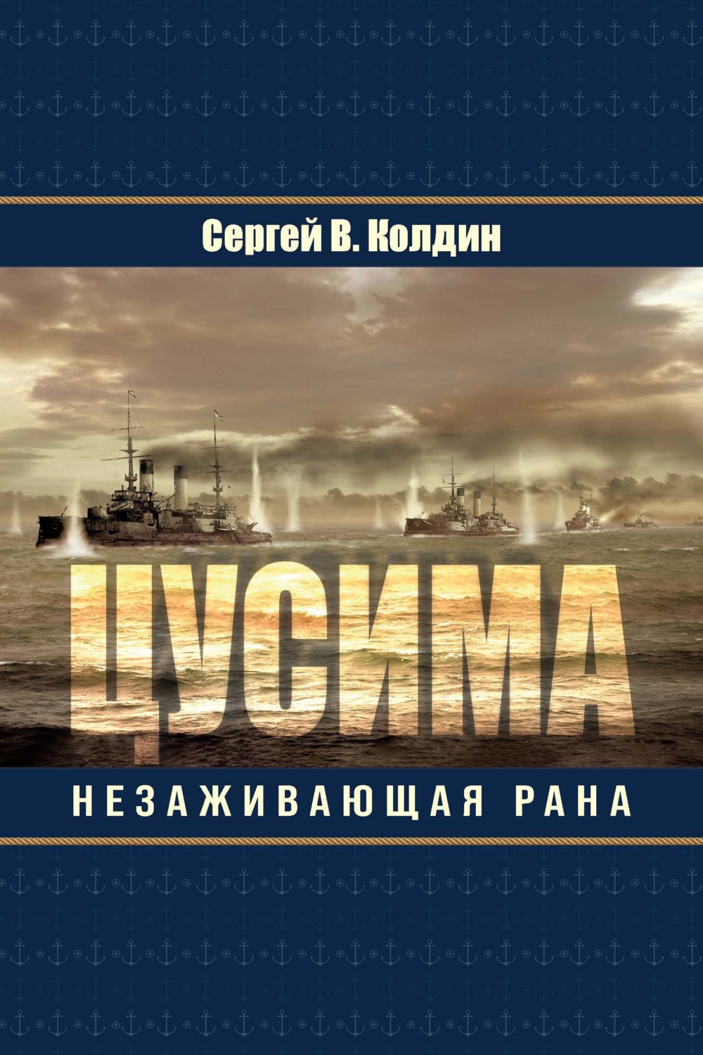 Обложка книги «Цусима. Незаживающая рана»