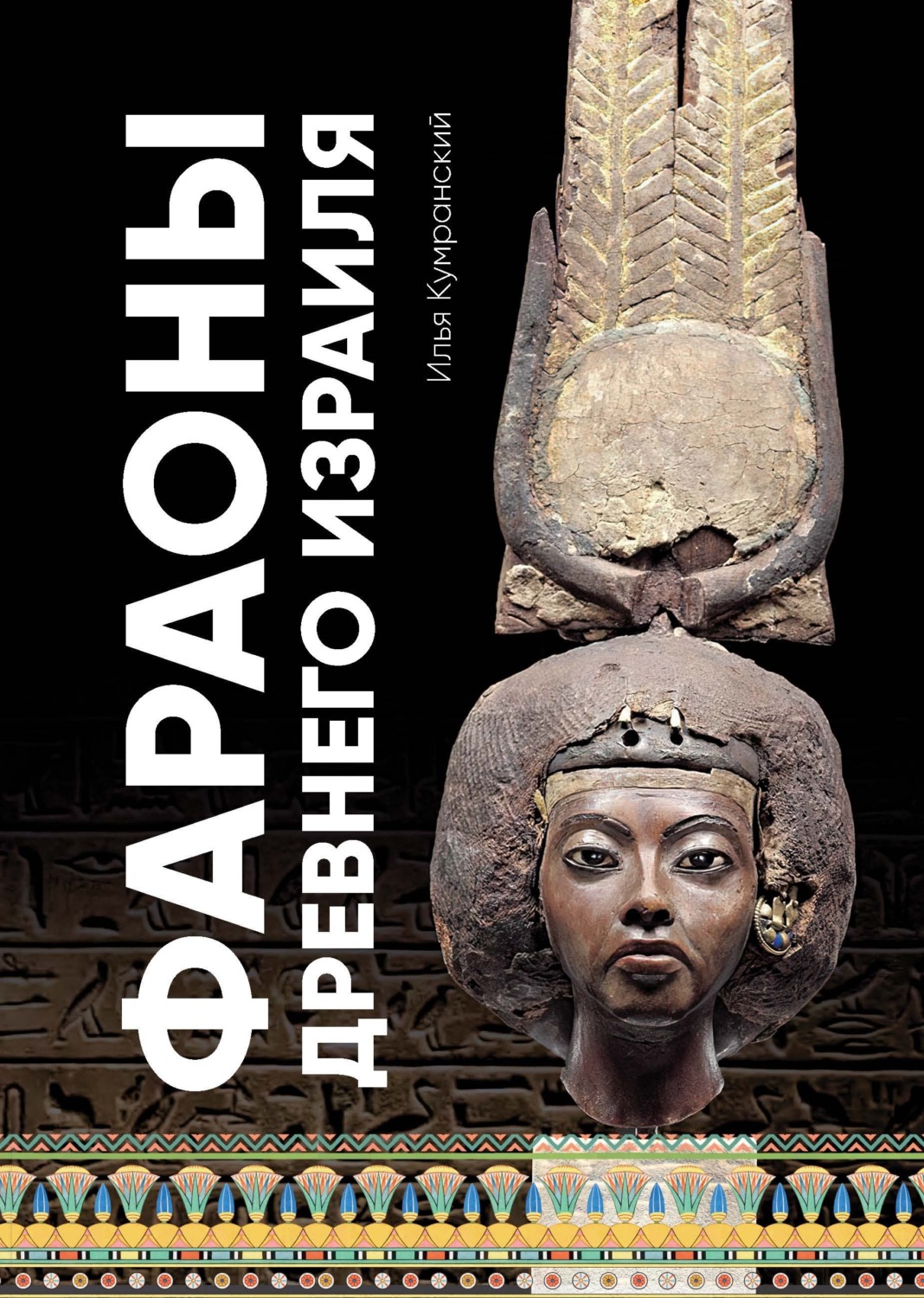 Обложка книги «Фараоны древнего Израиля»