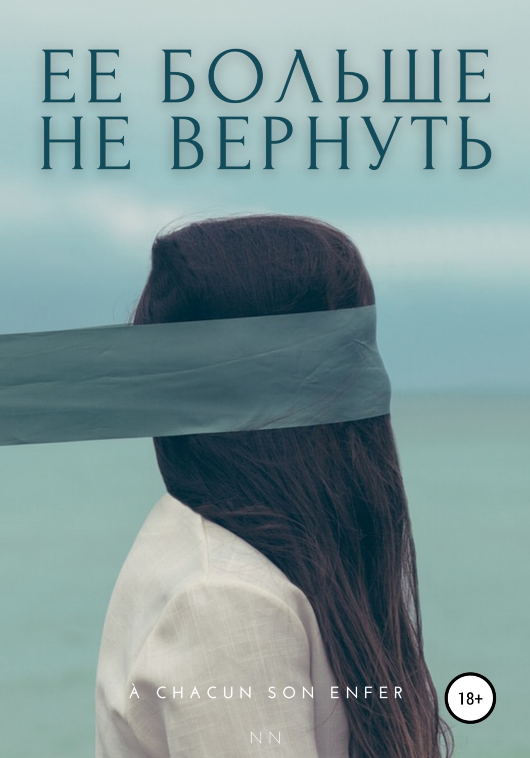 Обложка книги «Ее больше не вернуть»