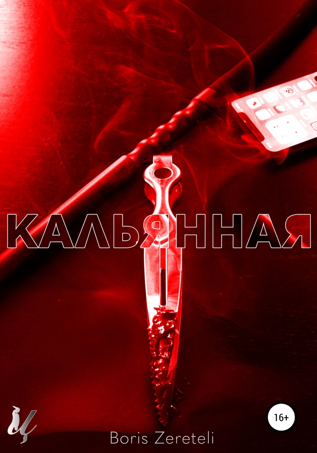 Обложка книги «Кальянная»