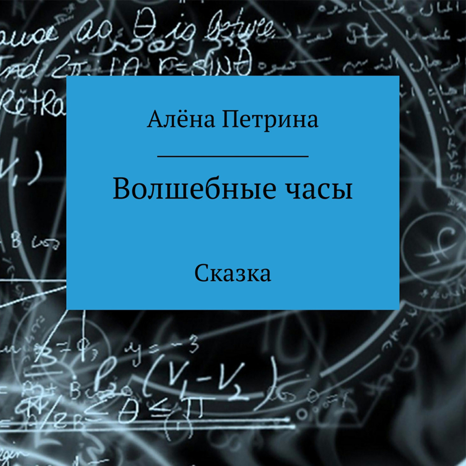 Обложка книги «Волшебные часы»