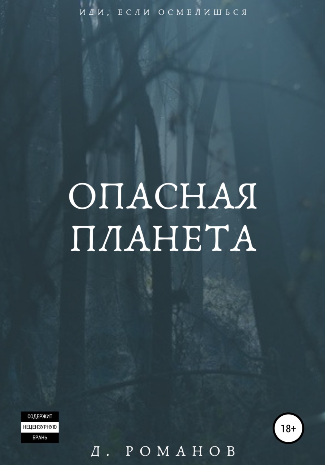 Обложка книги «Опасная планета»