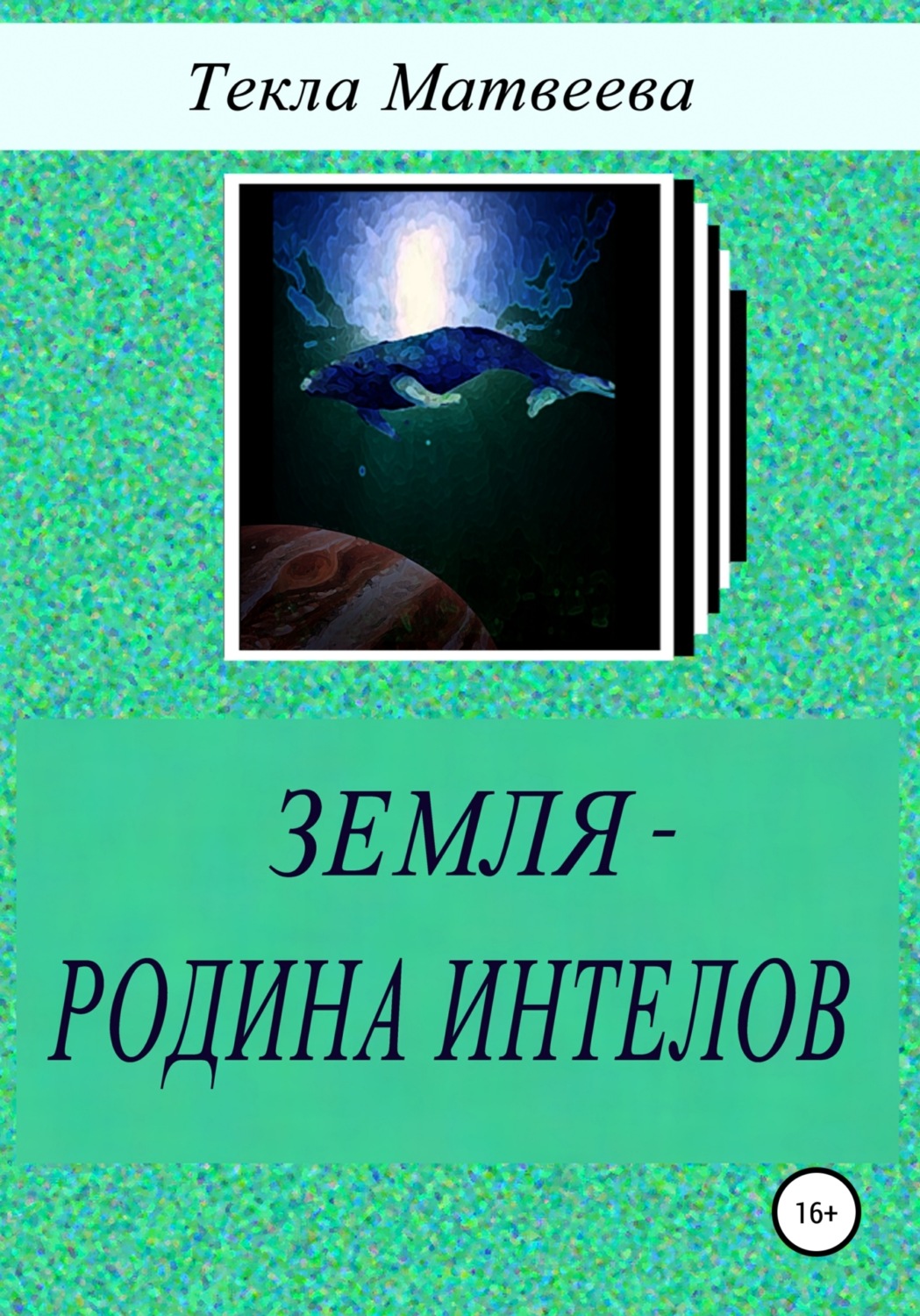 Обложка книги «Земля – родина интелов»
