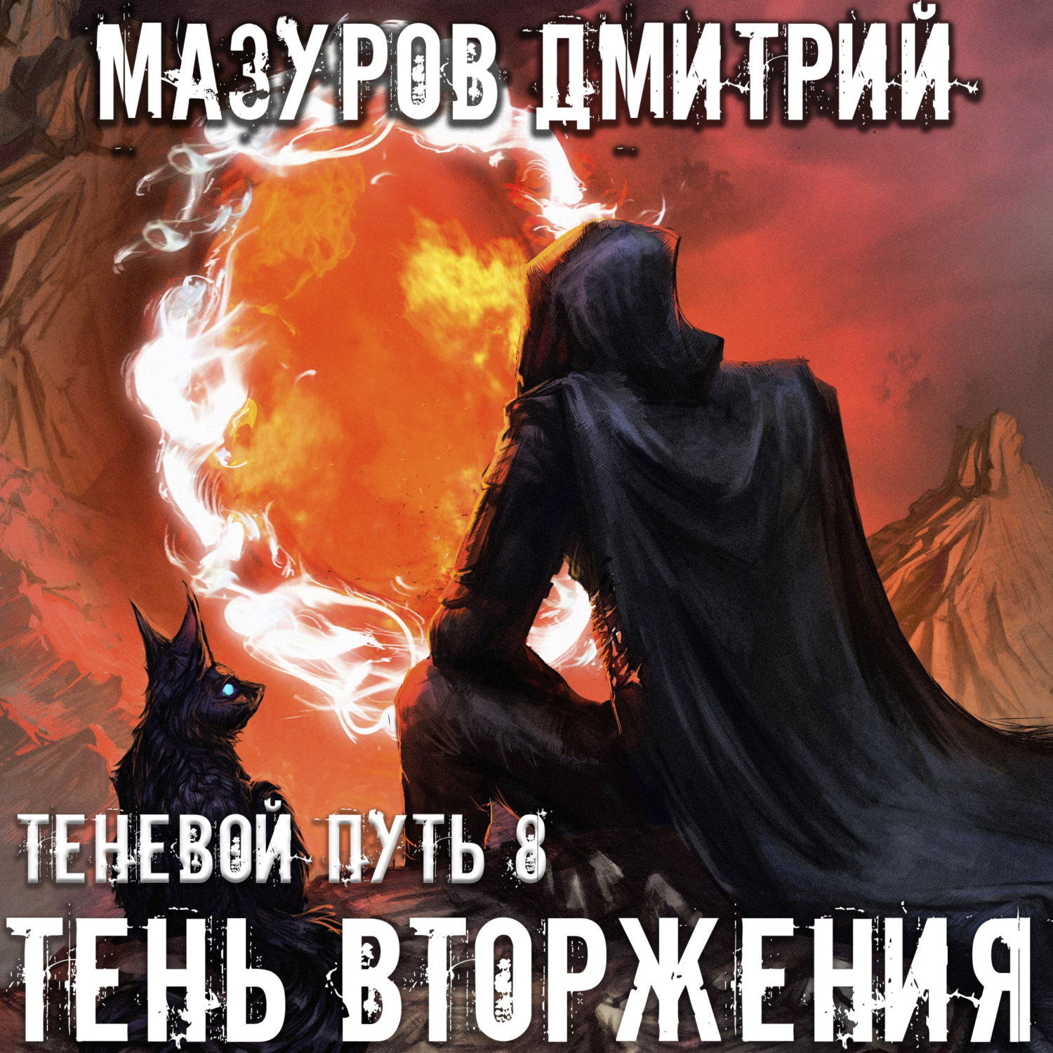 Обложка книги «Тень вторжения»