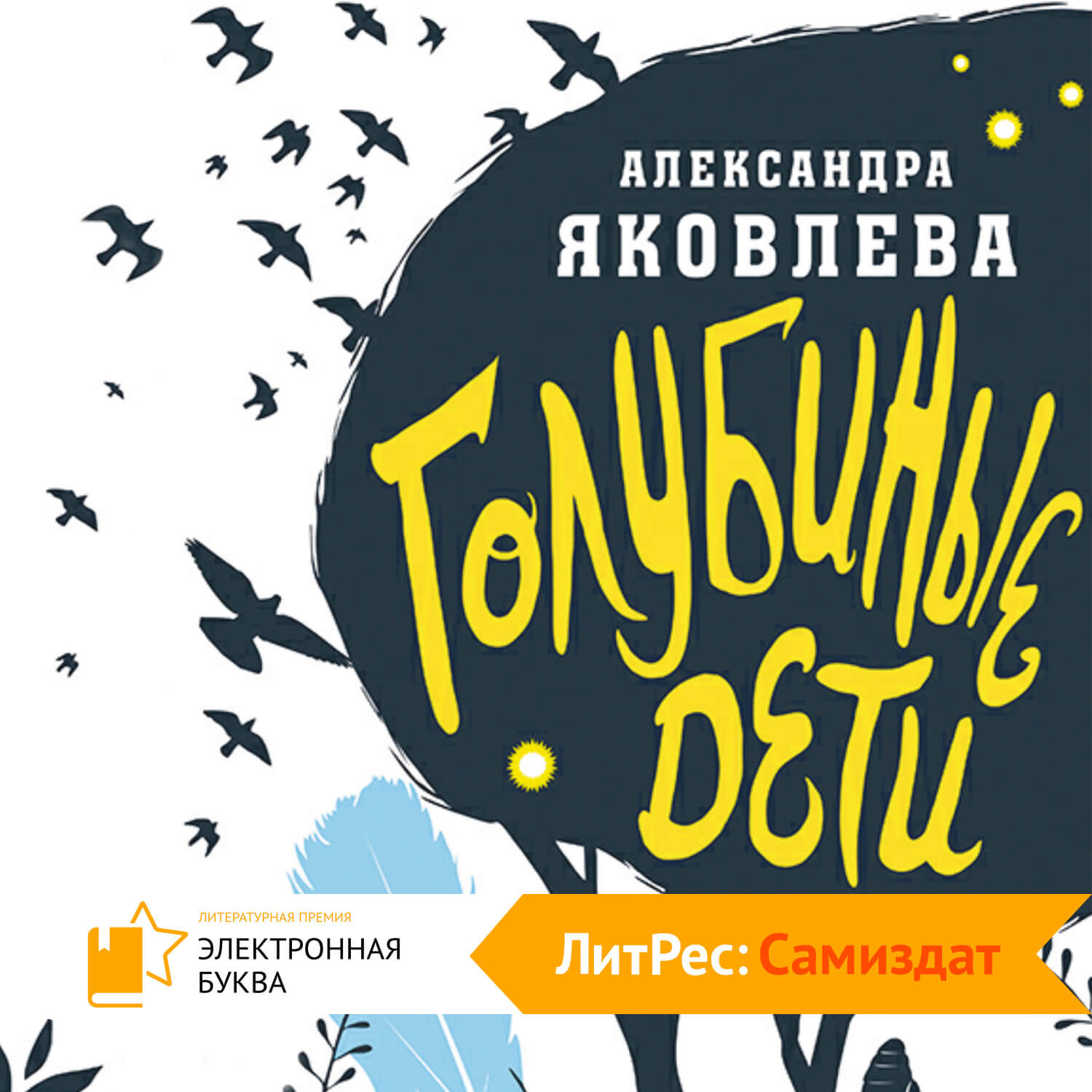 Обложка книги «Голубиные дети»