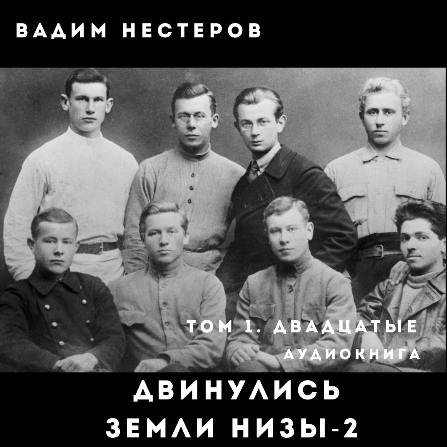Обложка книги «Двинулись земли низы – 2»