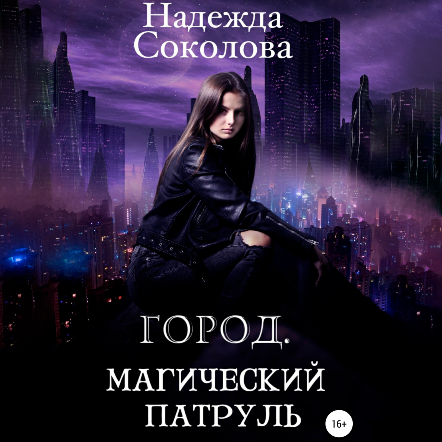 Обложка книги «Город. Магический патруль»
