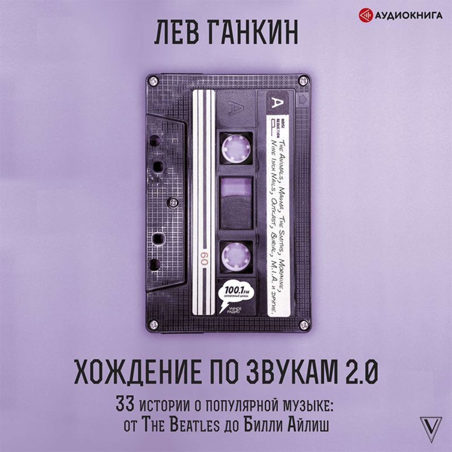 Обложка книги «Хождение по звукам 2.0. 33 истории о популярной музыке: от The Beatles до Билли Айлиш»