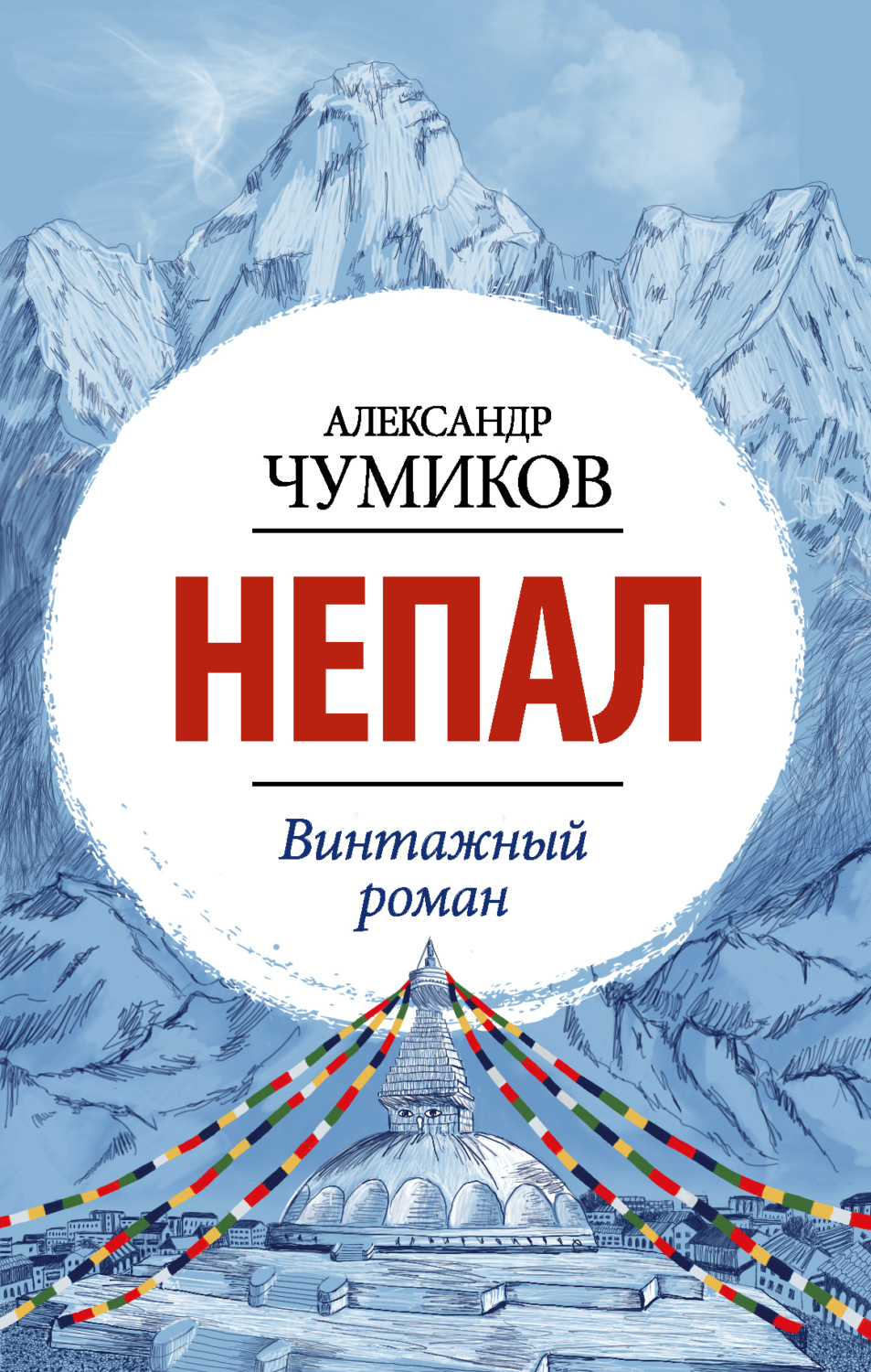 Обложка книги «Непал. Винтажный роман»