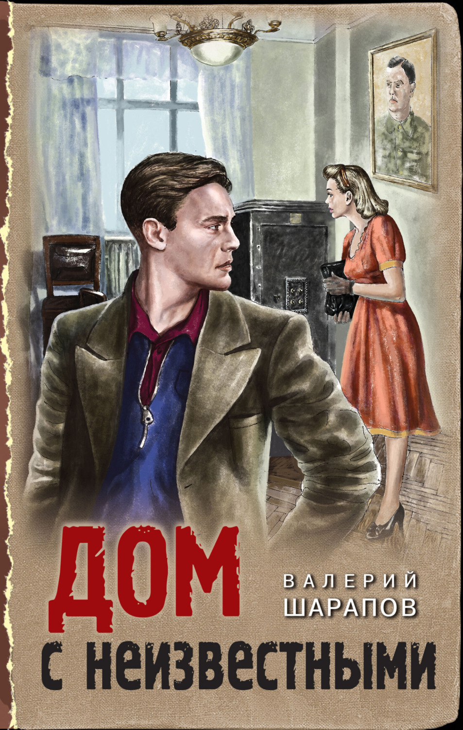Обложка книги «Дом с неизвестными»