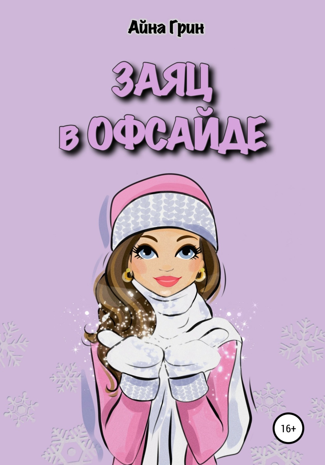 Обложка книги «Заяц в офсайде»