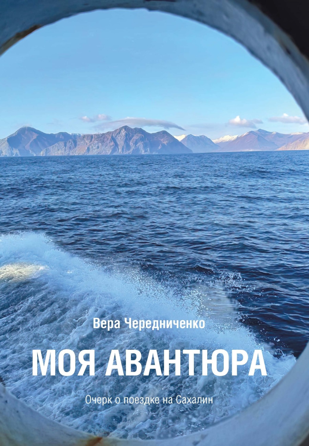 Обложка книги «Моя авантюра. Очерк о поездке на Сахалин»