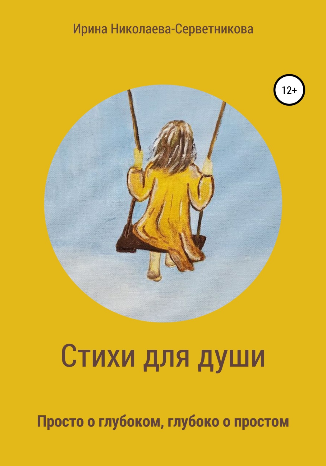 Обложка книги «Стихи для души. Просто о глубоком, глубоко о простом»