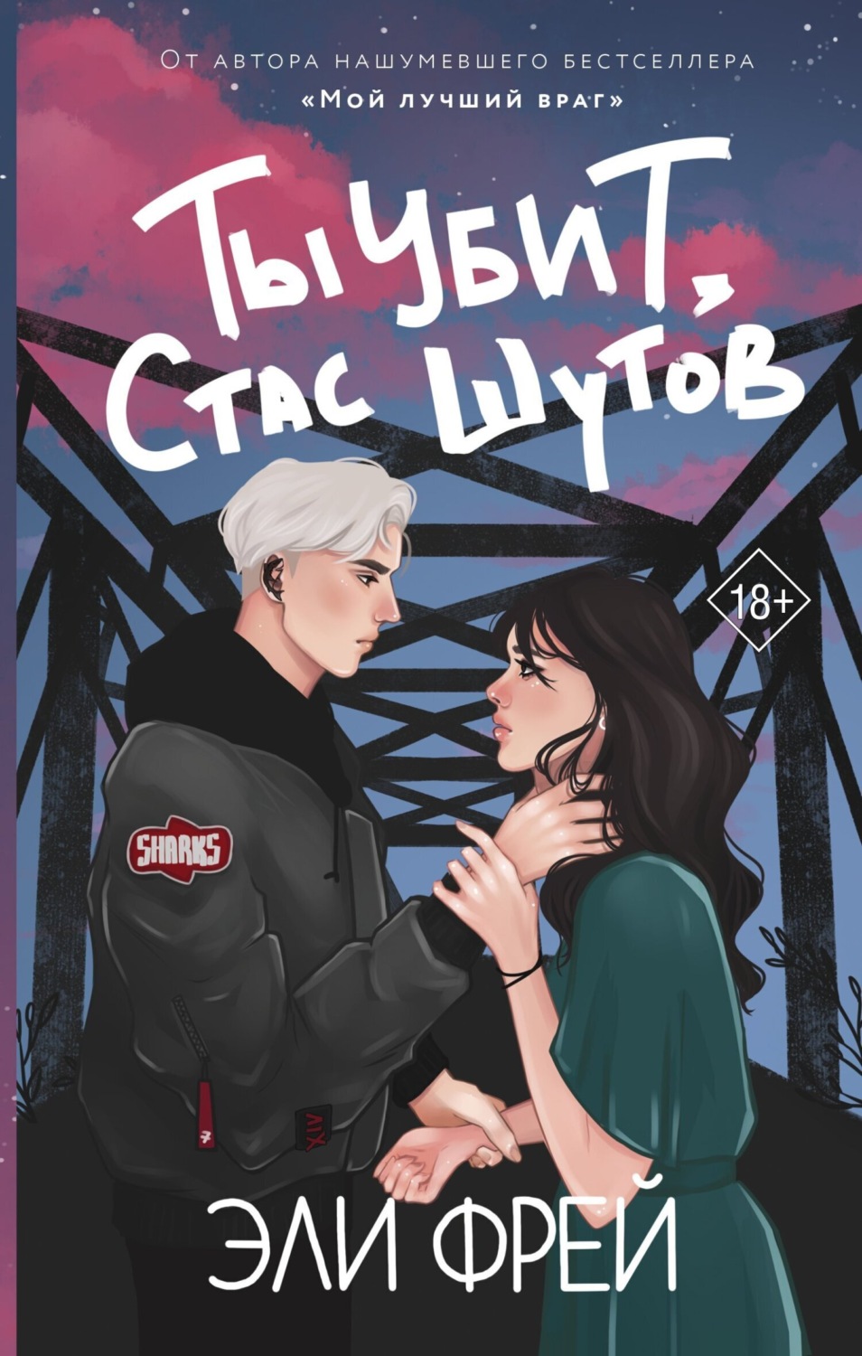Обложка книги «Ты убит, Стас Шутов»