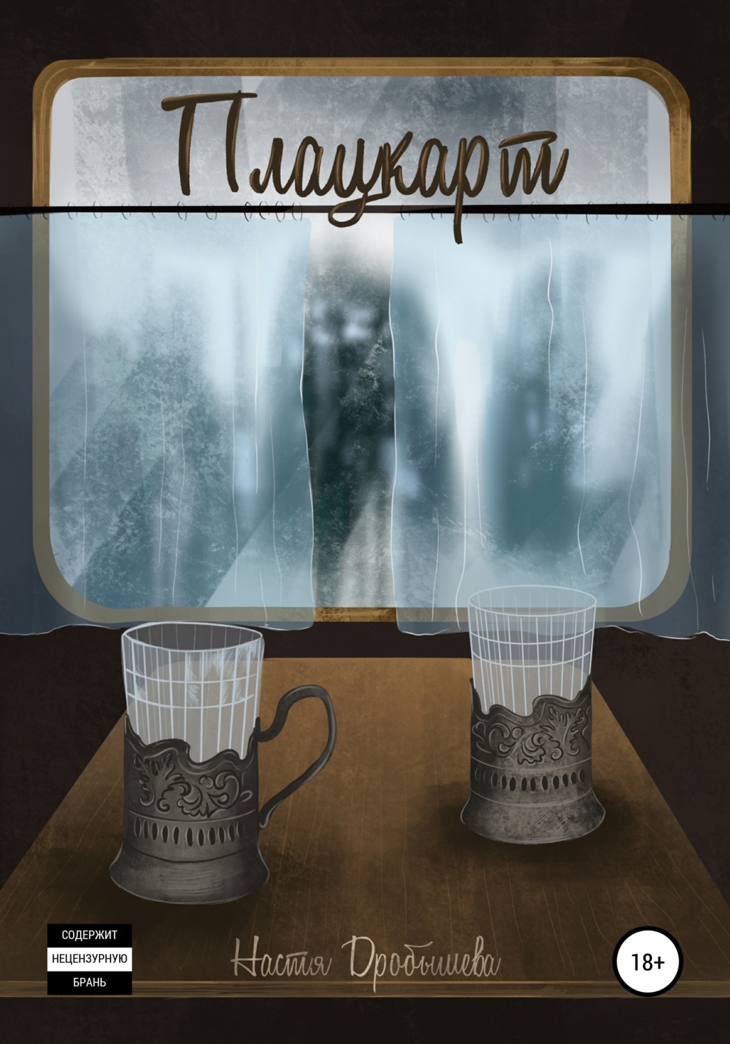 Обложка книги «Плацкарт»
