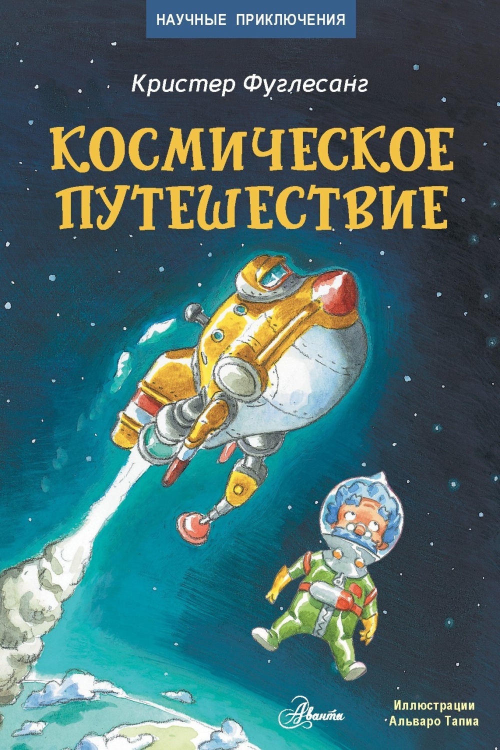 Обложка книги «Космическое путешествие»