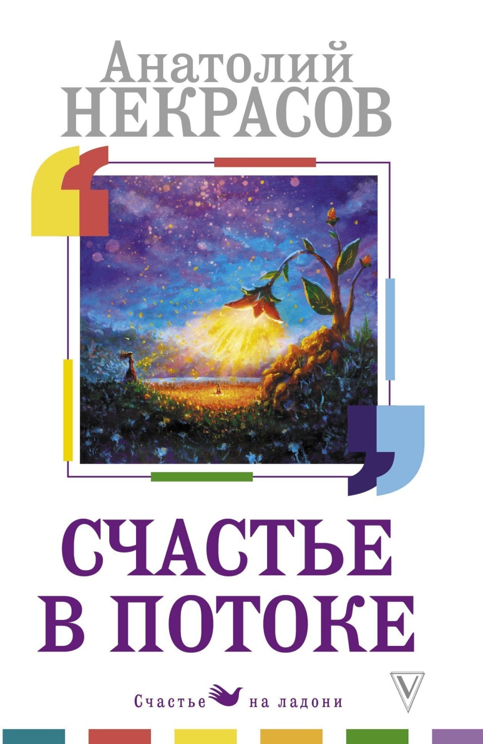 Обложка книги «Счастье в потоке»