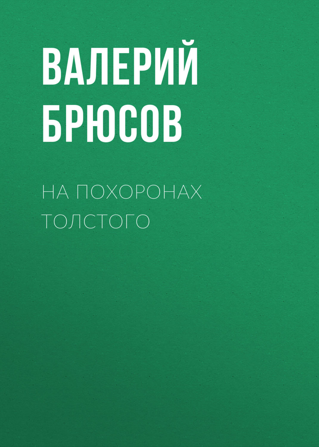 Обложка книги «На похоронах Толстого»