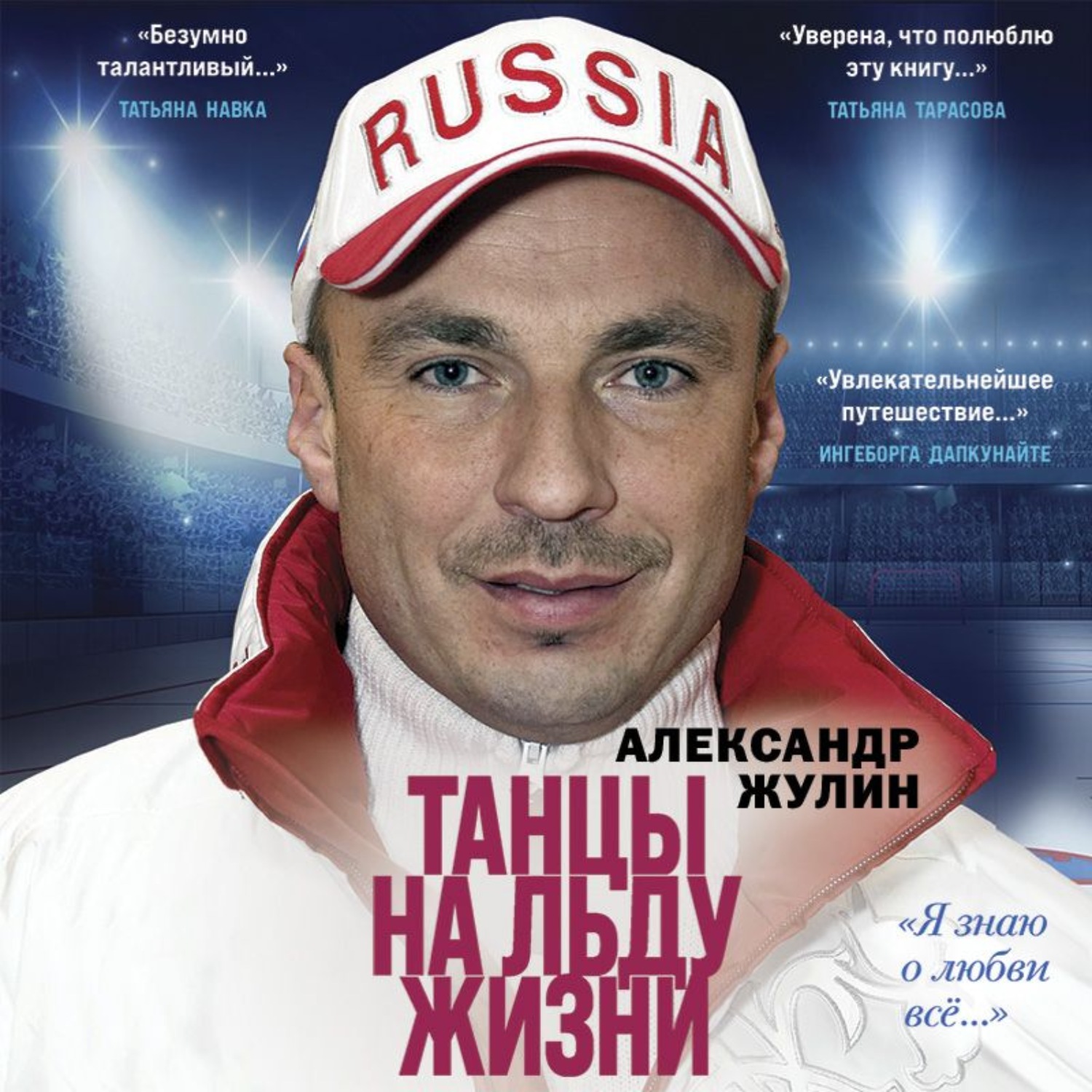 Обложка книги «Танцы на льду жизни. «Я знаю о любви всё…»»