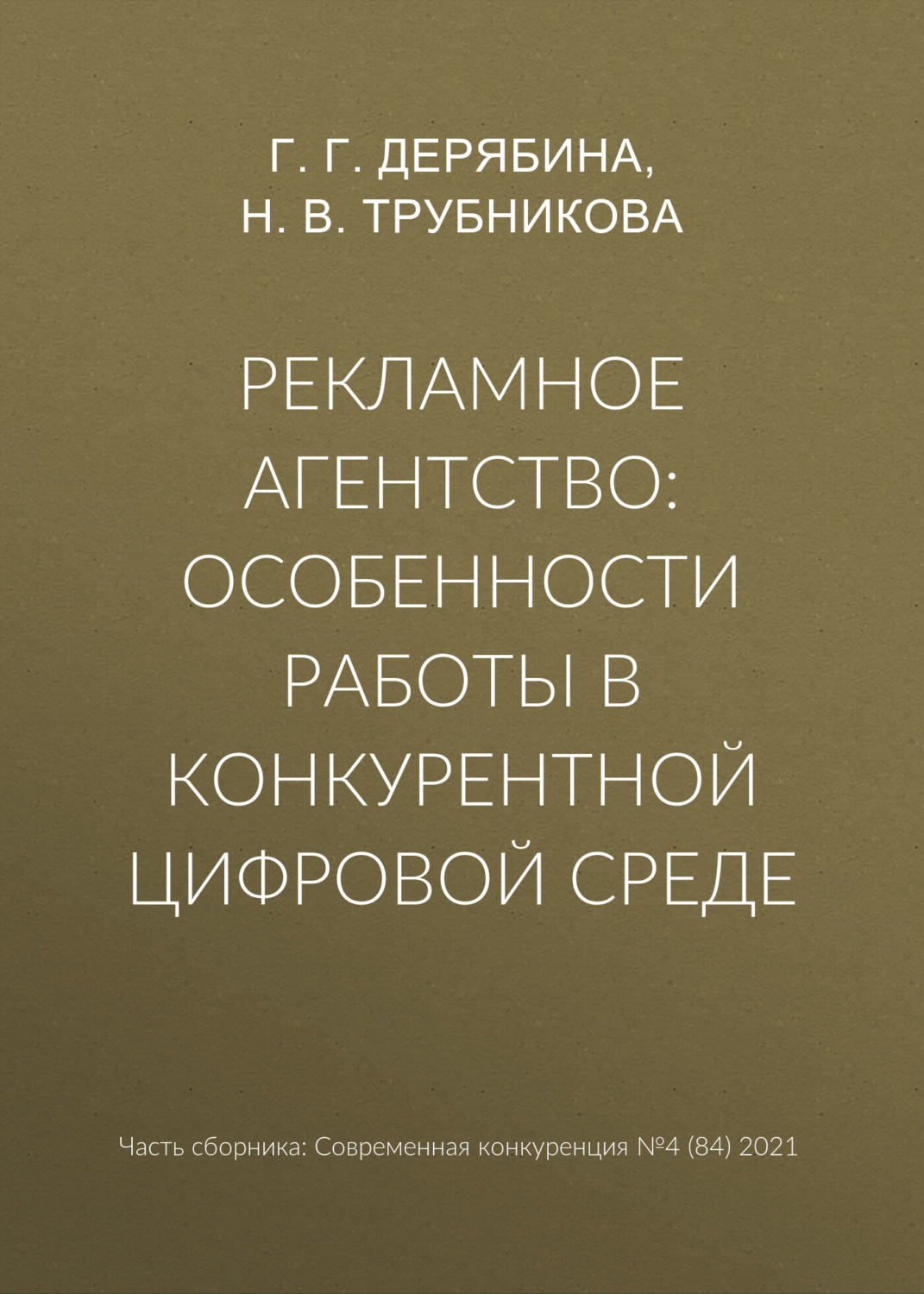 Обложка книги «Рекламное агентство: особенности работы в конкурентной цифровой среде»