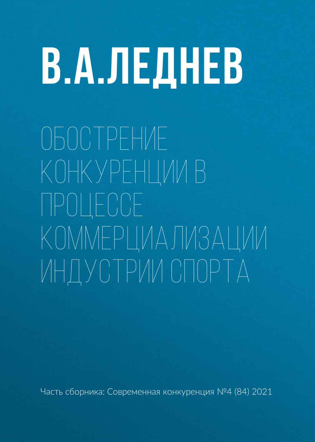 Обложка книги «Обострение конкуренции в процессе коммерциализации индустрии спорта»