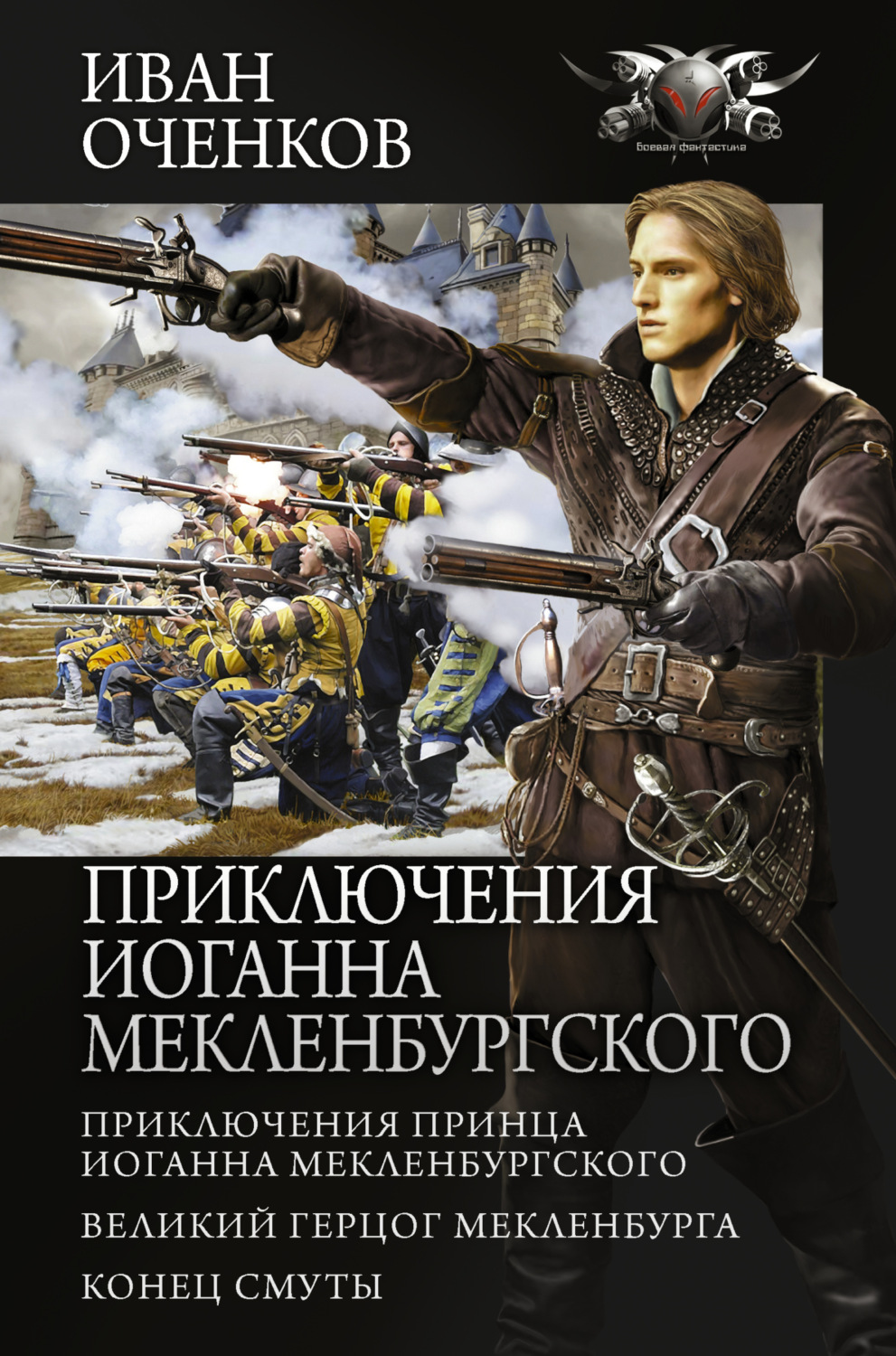 Обложка книги «Приключения Иоганна Мекленбургского: Приключения принца Иоганна Мекленбургского. Великий герцог Мекленбурга. Конец Смуты»