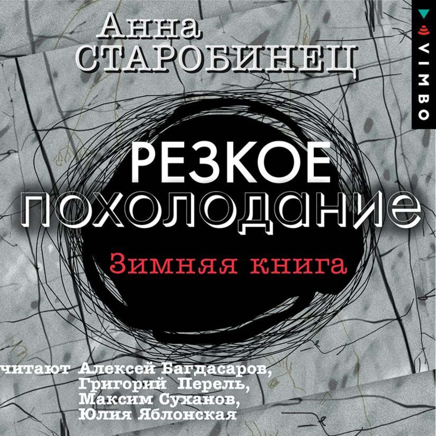Обложка книги «Резкое похолодание. Зимняя книга»