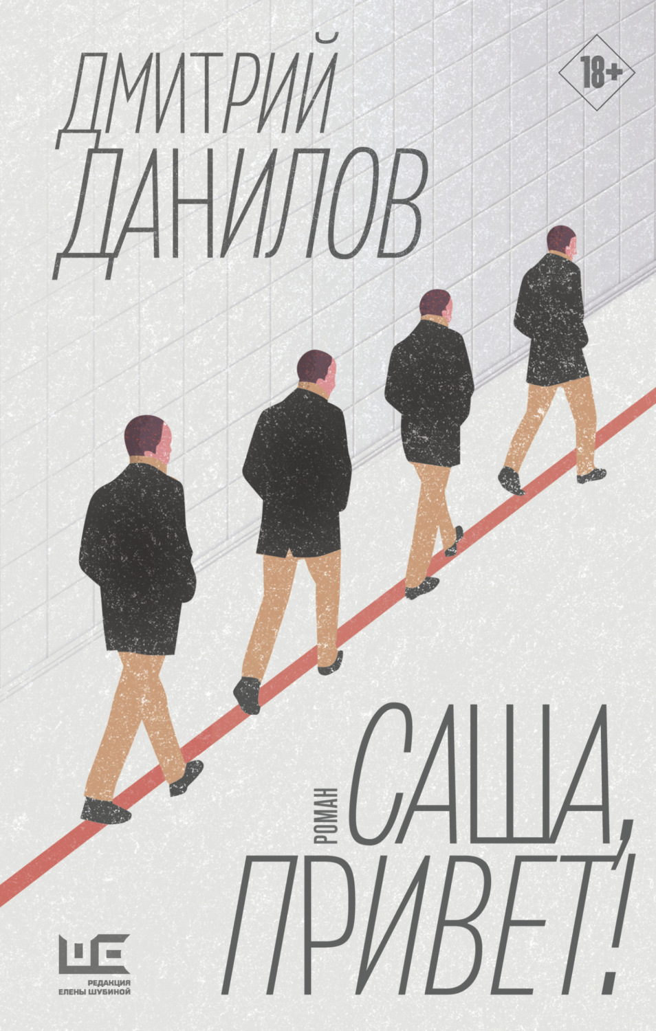 Обложка книги «Саша, привет!»