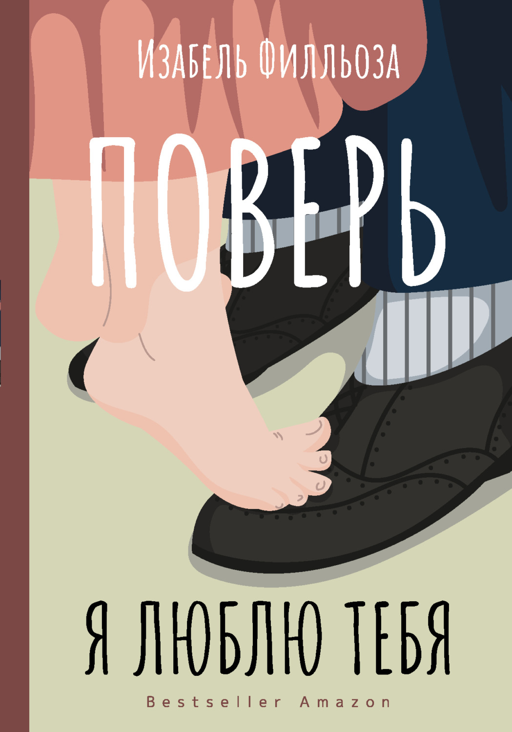 Обложка книги «Поверь. Я люблю тебя»