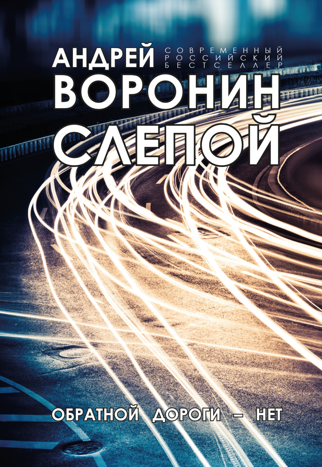 Обложка книги «Слепой. Обратной дороги нет»
