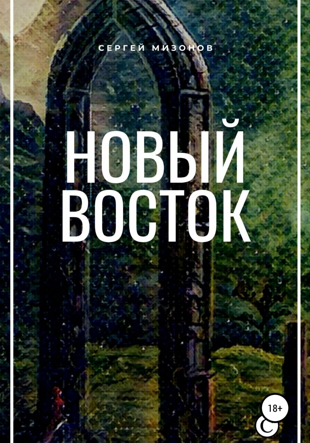 Обложка книги «Новый Восток»