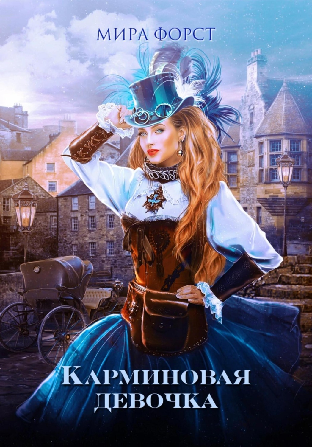 Обложка книги «Карминовая девочка»