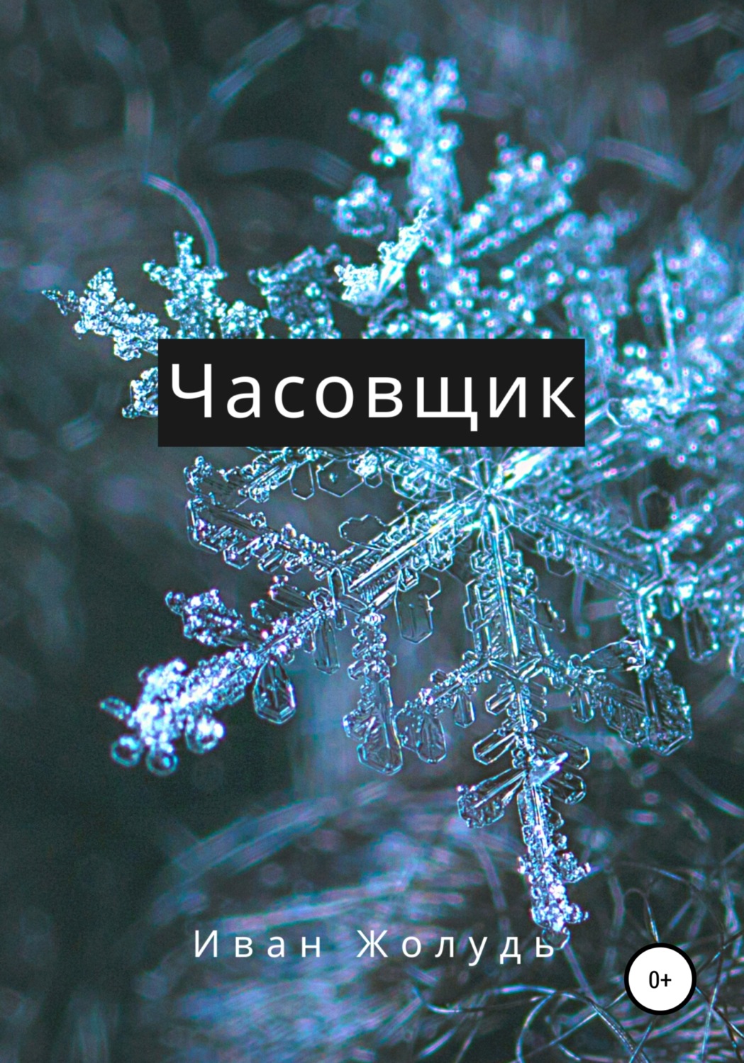 Обложка книги «Часовщик»