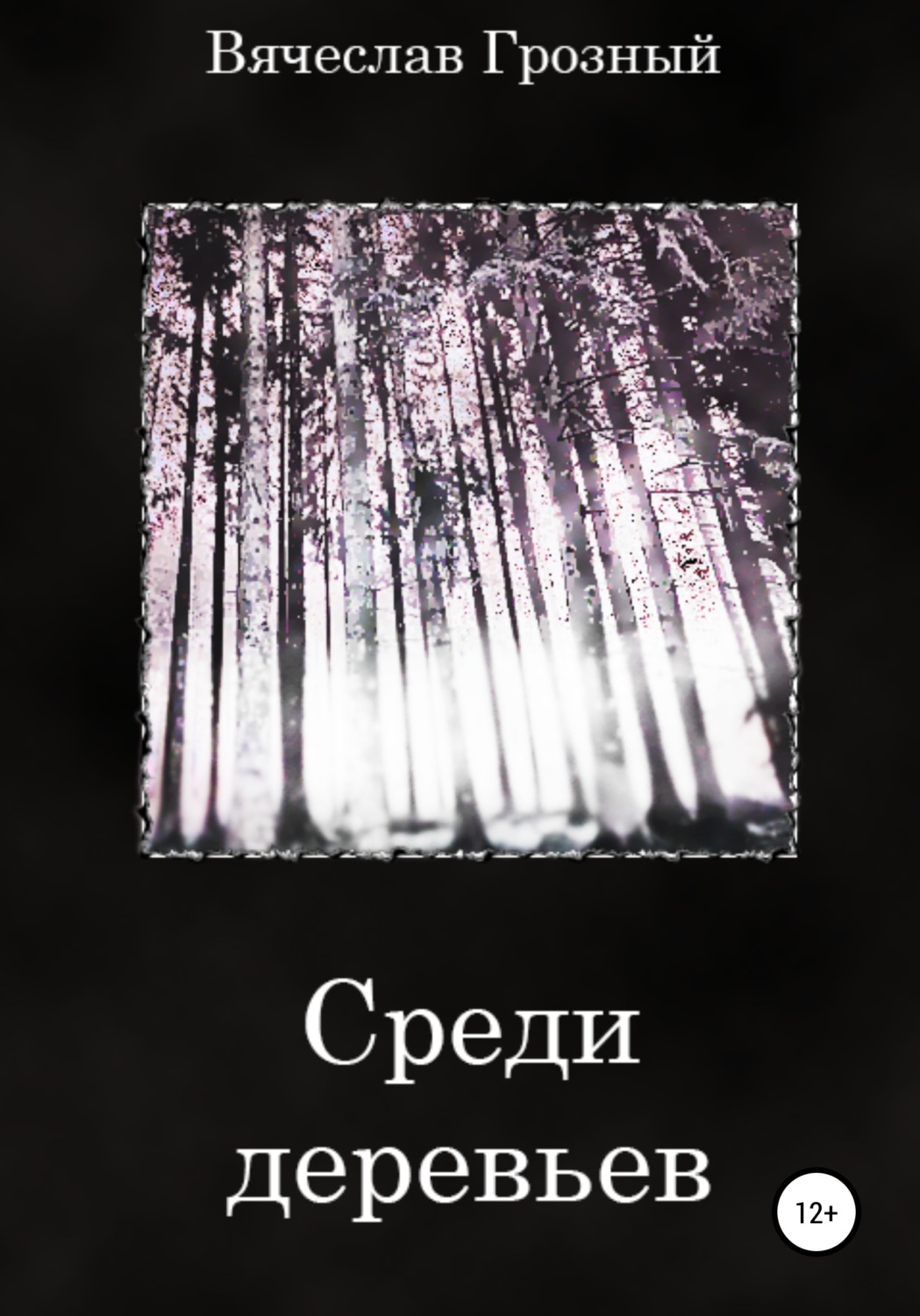 Обложка книги «Среди деревьев»