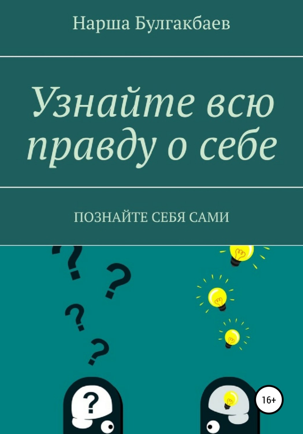 Обложка книги «Узнайте всю правду о себе»