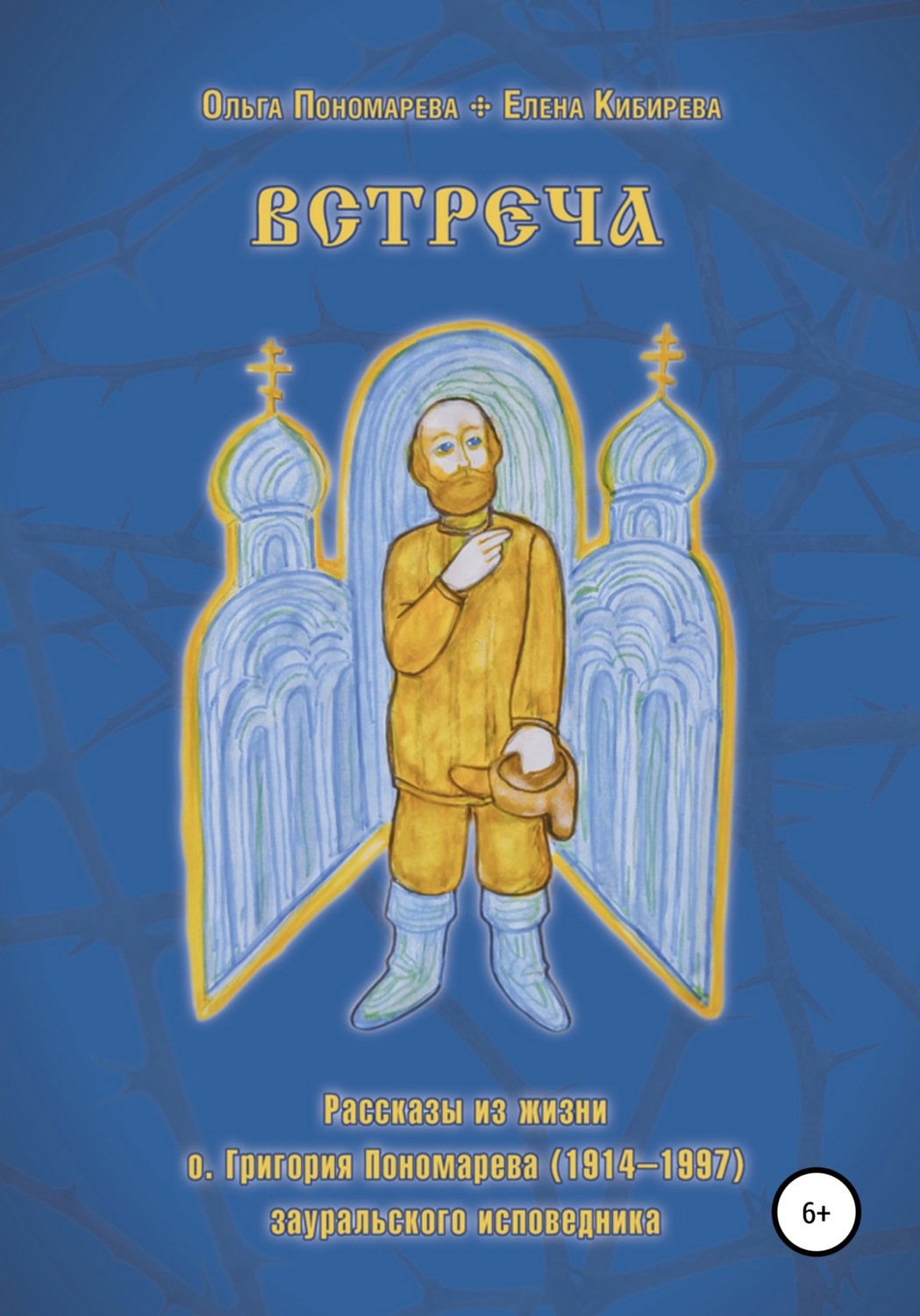 Обложка книги «Встреча. Рассказы из жизни о.Григория Пономарева (1914-1997), зауральского исповедника»