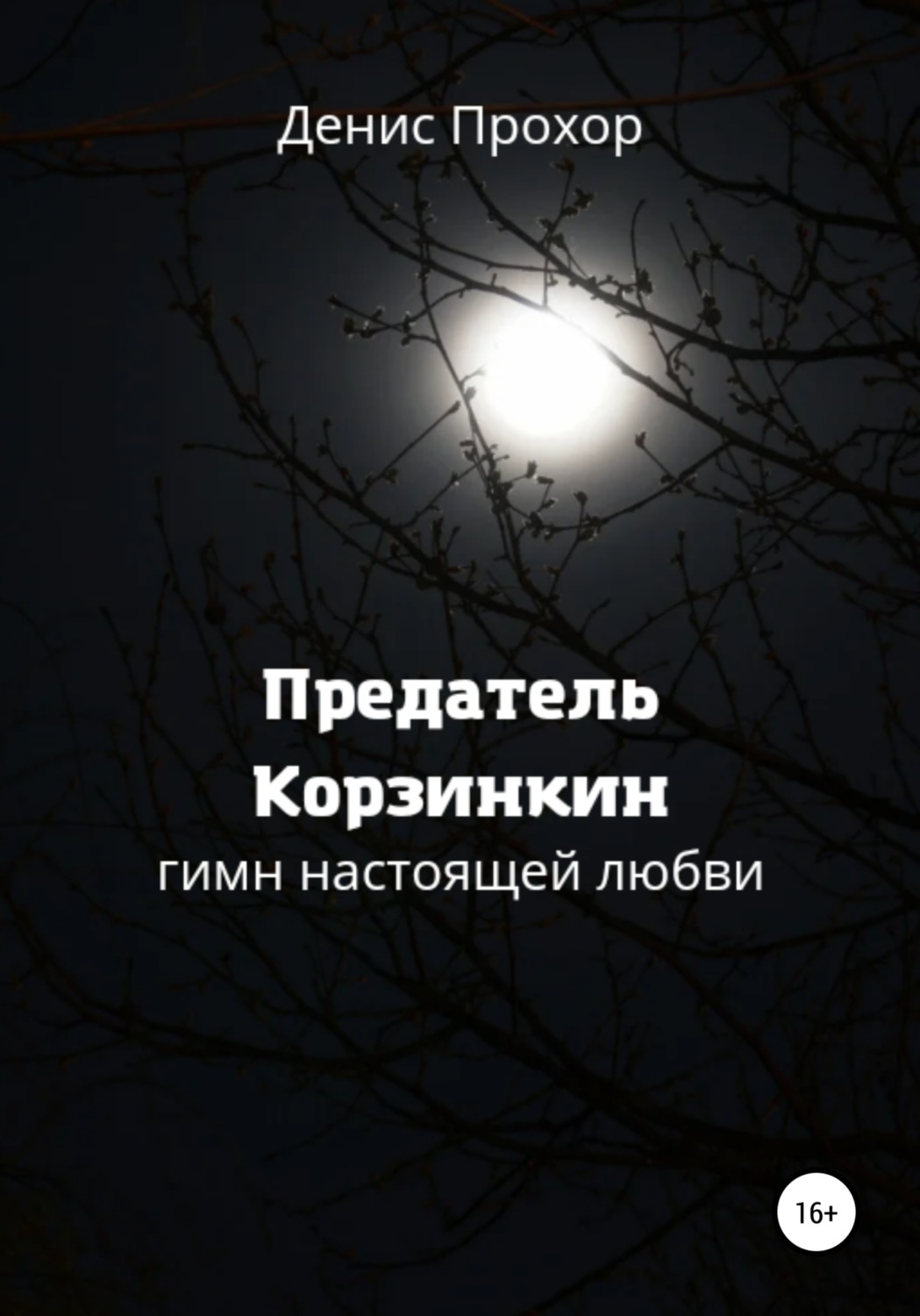 Обложка книги «Предатель Корзинкин. Гимн настоящей любви»