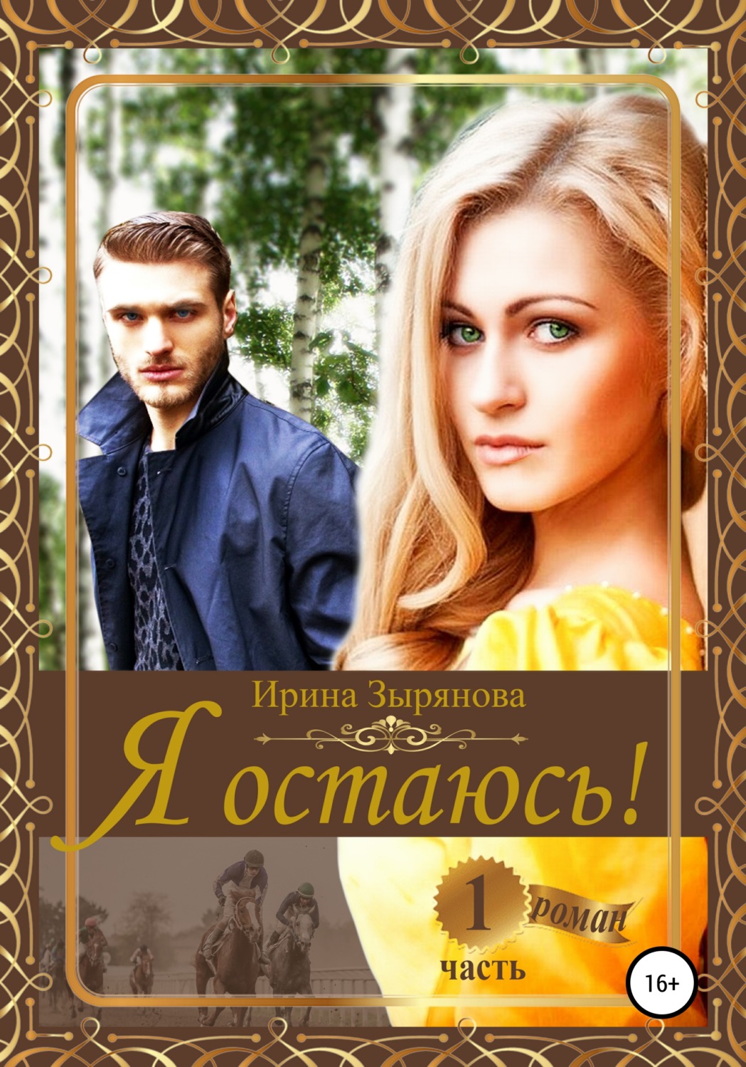 Обложка книги «Я остаюсь. Часть 1»