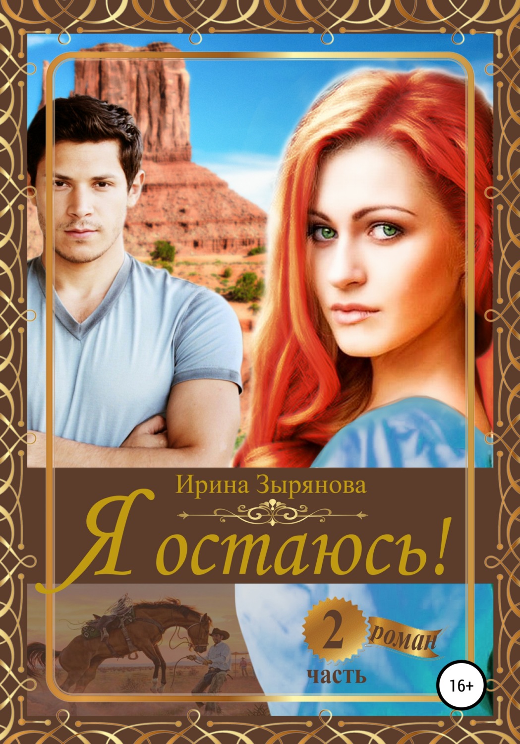 Обложка книги «Я остаюсь. Часть 2»