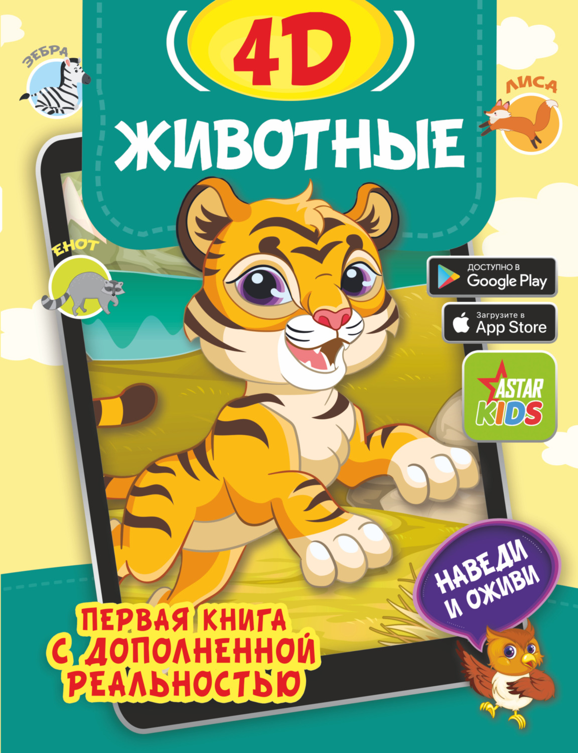 Обложка книги «Животные 4D»