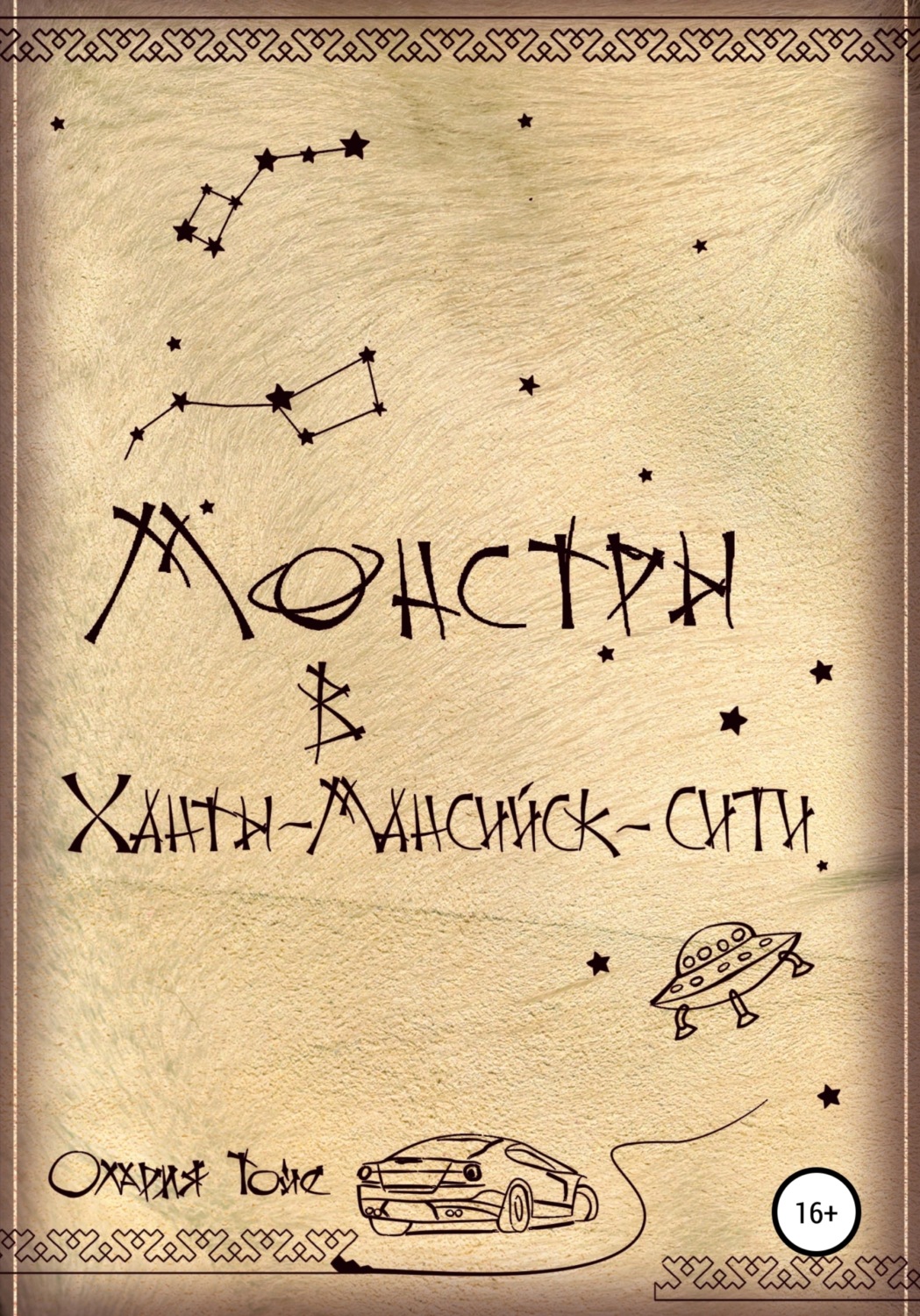 Обложка книги «Монстры в Ханты-Мансийск-сити»