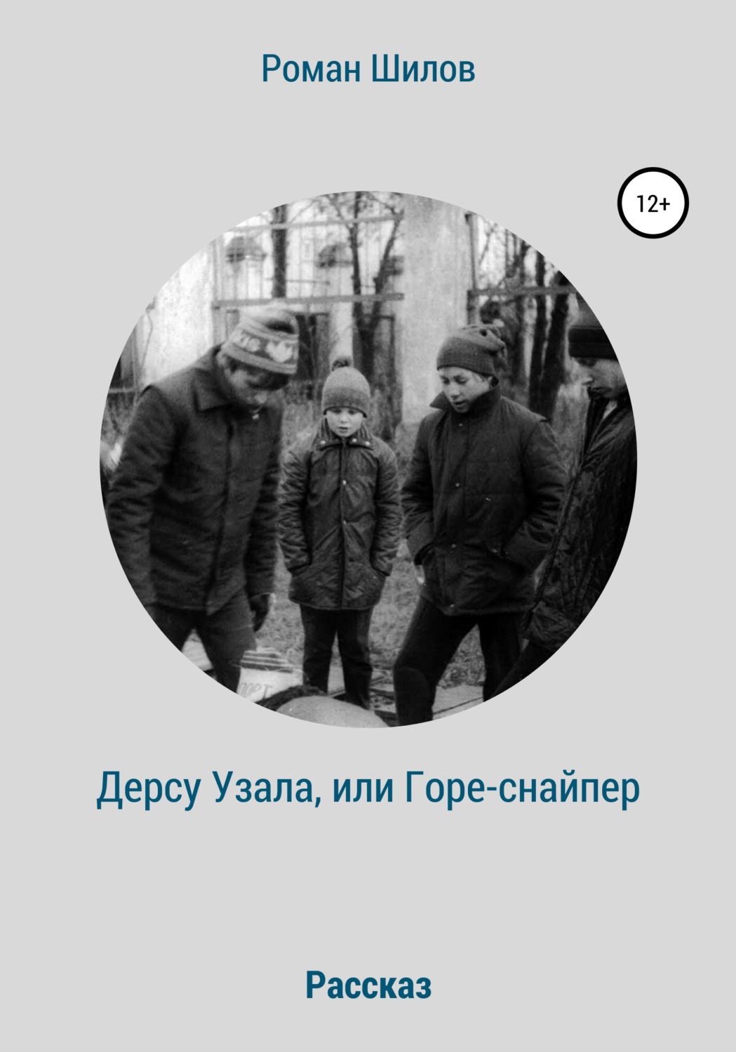 Обложка книги «Дерсу Узала, или Горе-снайпер»