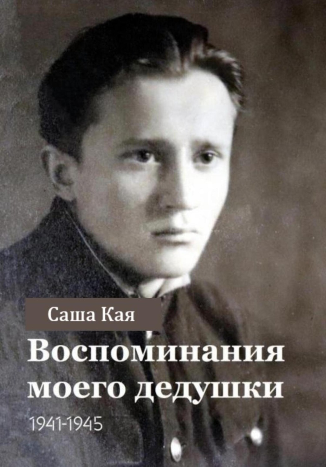 Обложка книги «Воспоминания моего дедушки. 1941-1945»