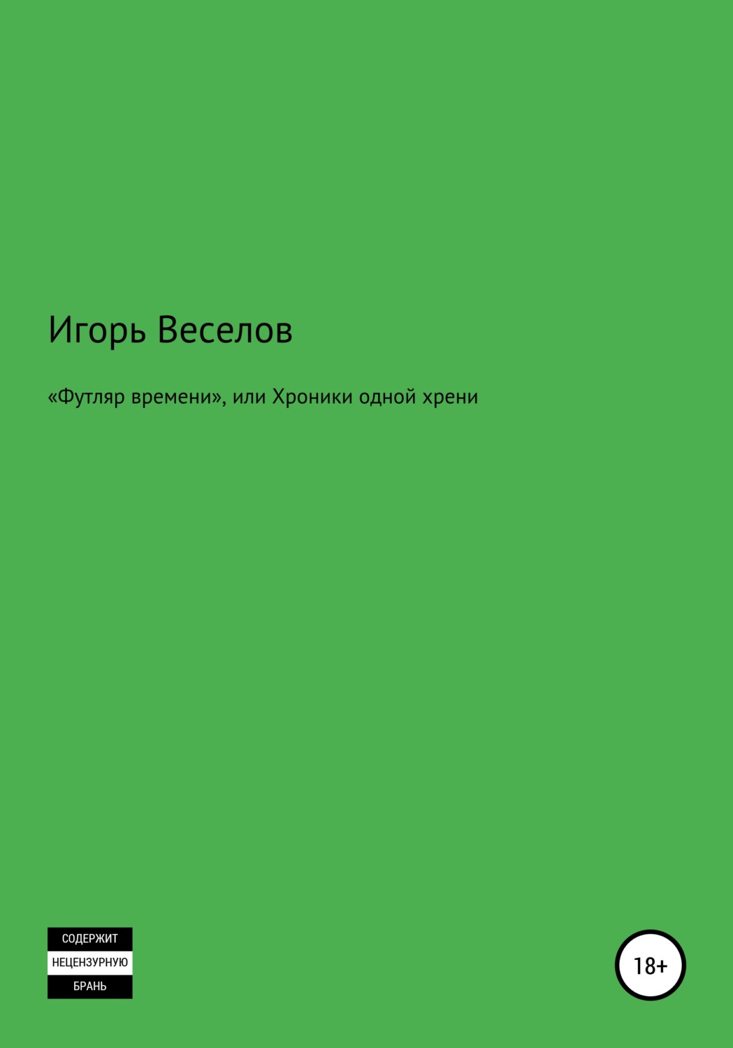 Обложка книги ««Футляр времени», или Хроники одной хрени»