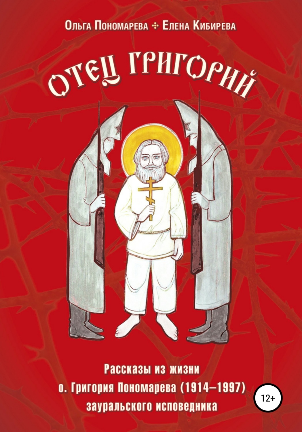 Обложка книги «Отец Григорий. Рассказы из жизни о. Григория Пономарева (1914-1997), зауральского исповедника»
