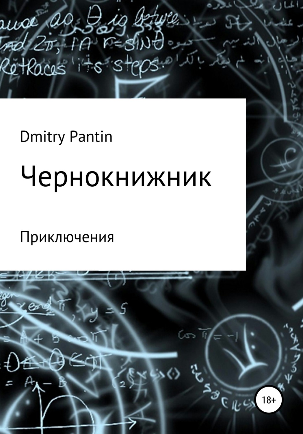 Обложка книги «Чернокнижник»