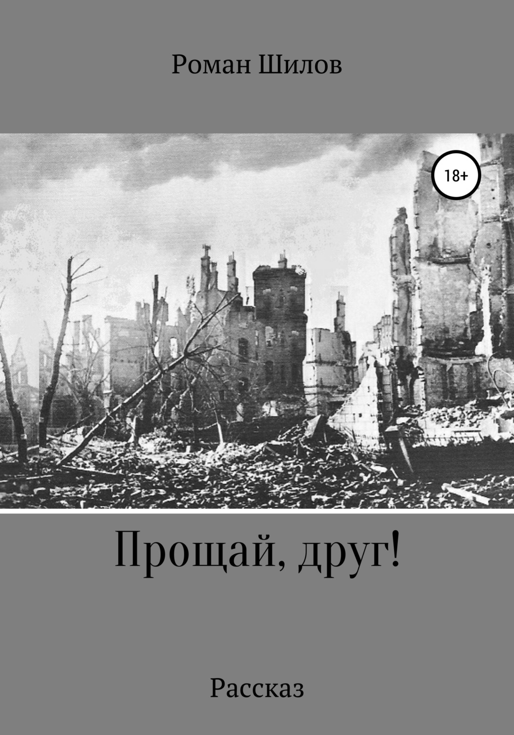 Обложка книги «Прощай, друг!»