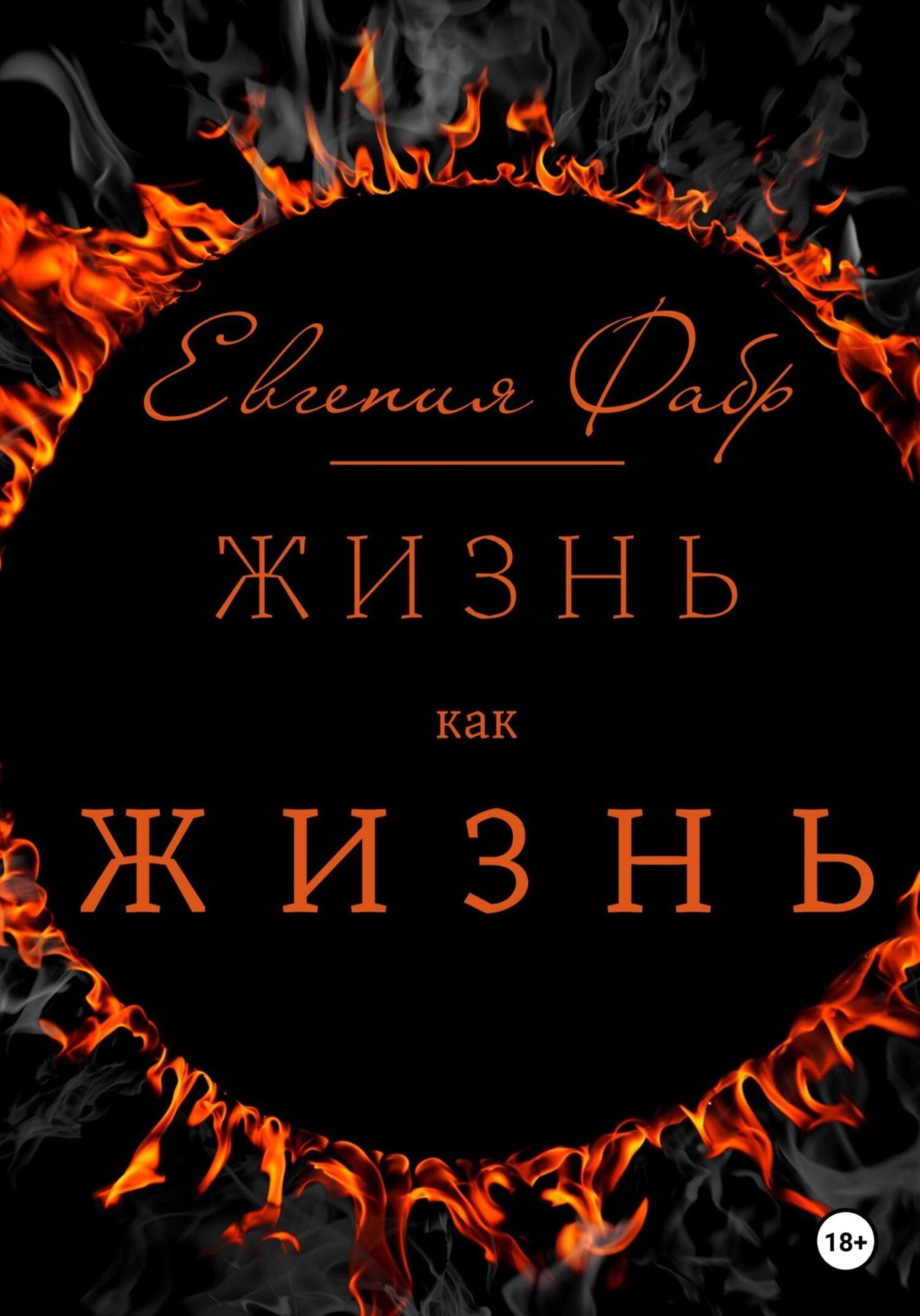 Обложка книги «Жизнь как жизнь»